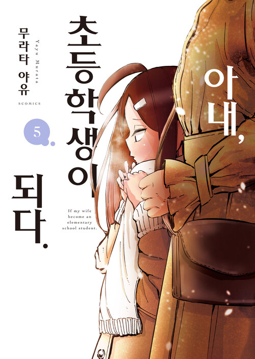 [고화질] 아내, 초등학생이 되다 (코믹스) 05