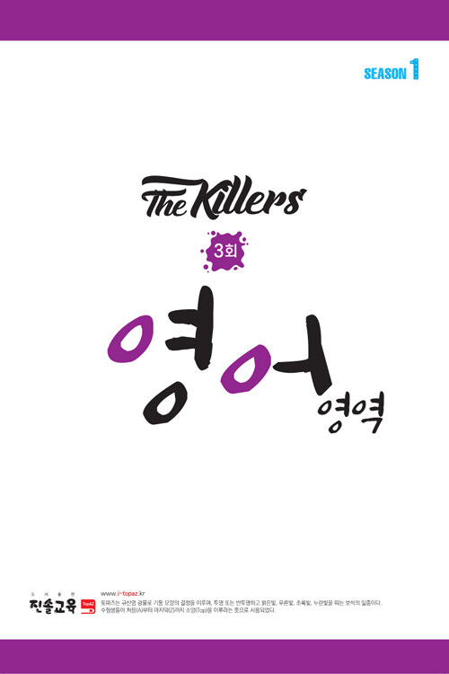 The Killers 영어영역 SEASON 1 봉투모의고사 3회 (8절) (2021년)