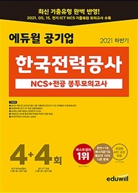 2021 하반기 에듀윌 한국전력공사 NCS + 전공 봉투모의고사 4+4회