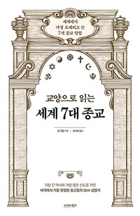 (교양으로 읽는) 세계 7대 종교 :세계에서 가장 오래되고 큰 7개 종교 탐험 