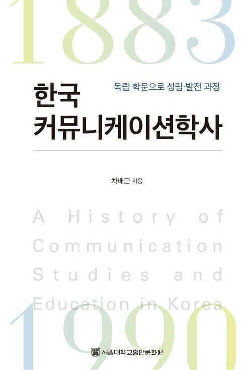 한국커뮤니케이션학사