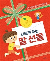 너에게 주는 말 선물 :아주 짧지만 힘이 센 15가지 말 