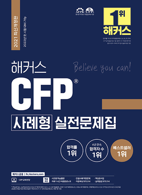 해커스 CFP 사례형 실전문제집