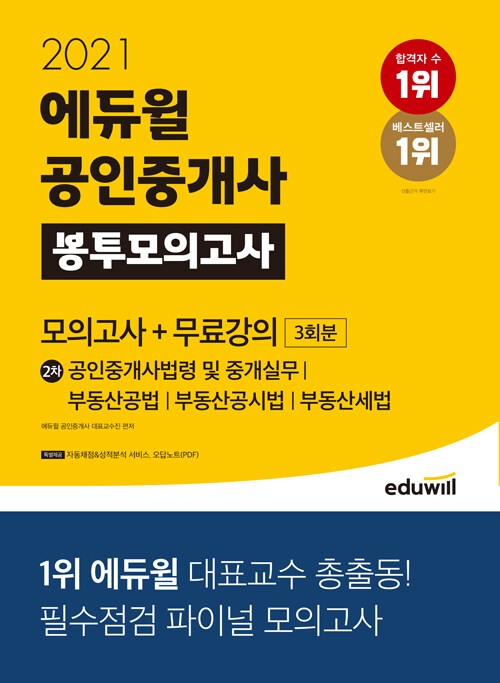 2021 에듀윌 공인중개사 2차 봉투모의고사 + 무료강의