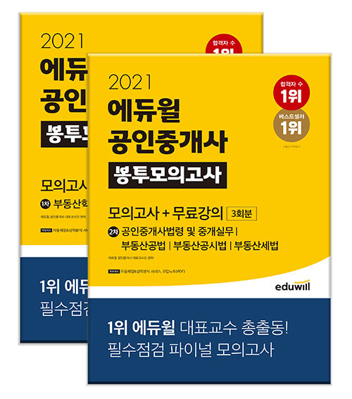 [세트] 2021 에듀윌 공인중개사 1.2차 봉투모의고사 + 무료강의 세트 - 전2권