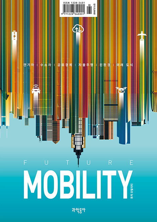 과학동아 2021.8 : Future Mobility