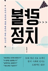 불량 정치 :우리가 정치에 대해 말하지 않은 24가지 