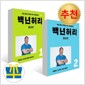 백년허리 2권 세트 백년허리1 진단편 + 백년허리2 치료편 전2권(사은품) 표지