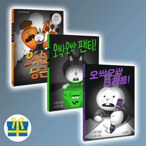 오싹오싹 당근 + 팬티 + 크레용 세트 전3권 (사은품증정)