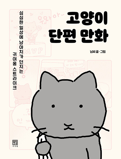 [중고] 고양이 단편 만화