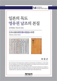 일본의 독도 영유권 날조의 본질 : 한국영토 독도의 진실 = 日本の独島領有権の捏造の本質 : 韓国領土独島の真実 