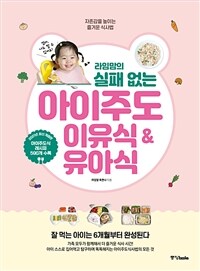 (라임맘의 실패 없는) 아이주도 이유식 & 유아식 : [이북 E-book]