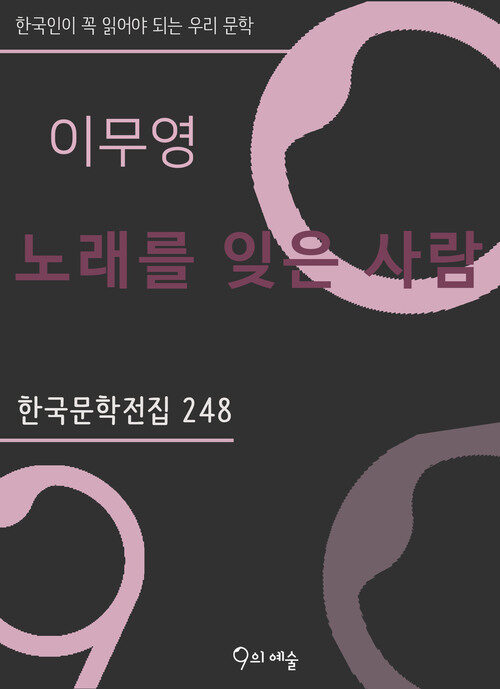 이무영 - 노래를 잊은 사람