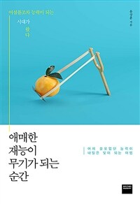 애매한 재능이 무기가 되는 순간 :어제 쓸모없던 능력이 내일은 빛이 되는 마법 