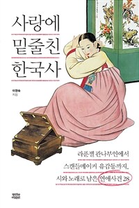 사랑에 밑줄친 한국사