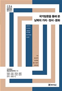 국가담론을 통해 본 남북의 가치·정서·문화