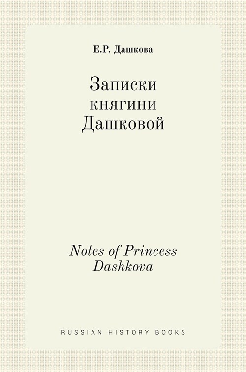 Записки княгини Дашково& (Hardcover)