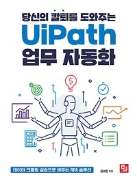 (당신의 칼퇴를 도와주는) UiPath 업무 자동화 :데이터 크롤링 실습으로 배우는 RPA 솔루션 