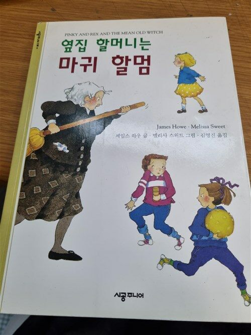 [중고] 옆집 할머니는 마귀 할멈