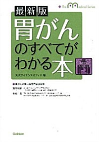 最新版 胃がんのすべてがわかる本 (The Medical Series) (最新, 單行本)