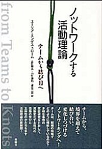 ノットワ-クする活動理論: チ-ムから結び目へ (單行本)