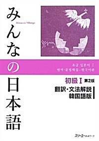 みんなの日本語初級I 第2版 飜譯·文法解說韓國語版 (第2, 單行本(ソフトカバ-))