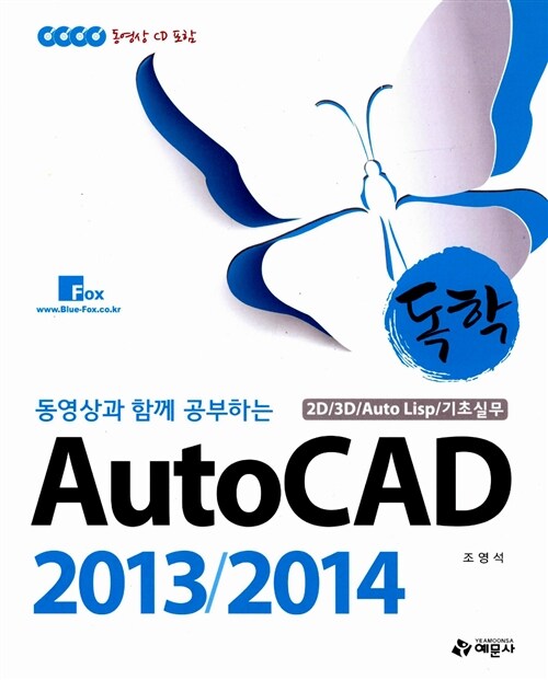 독학 AutoCAD 2013 / 2014 (2D / 3D / Auto Lisp / 기초실무)