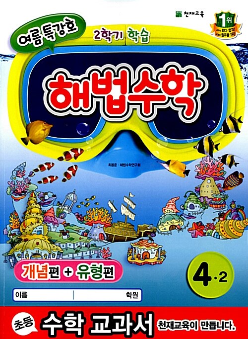 해법수학 2학기 학습 4-2 여름특강호(7,8월)