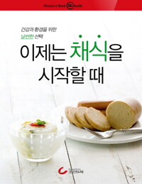 이제는 채식을 시작할 때 커버