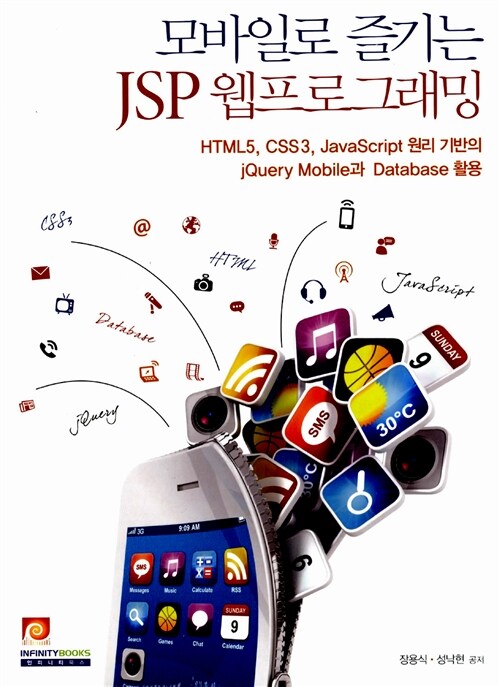 모바일로 즐기는 JSP 웹프로그래밍