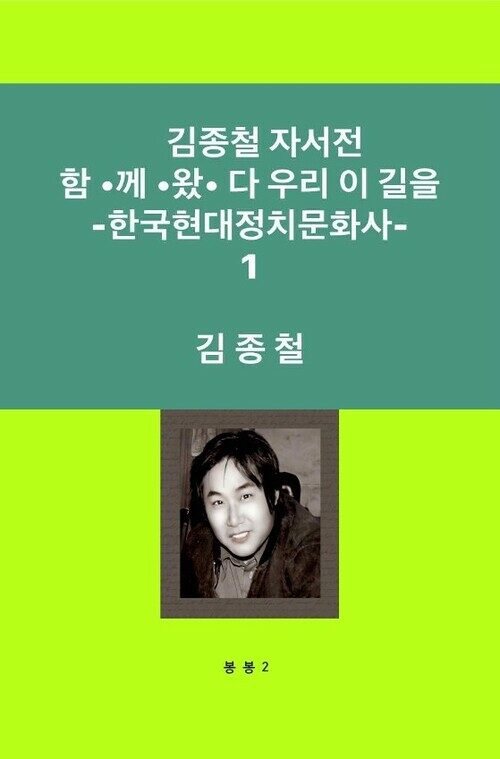 김종철자서전 함.께.왔.다 우리 이 길을 - 한국현대정치문화사 1