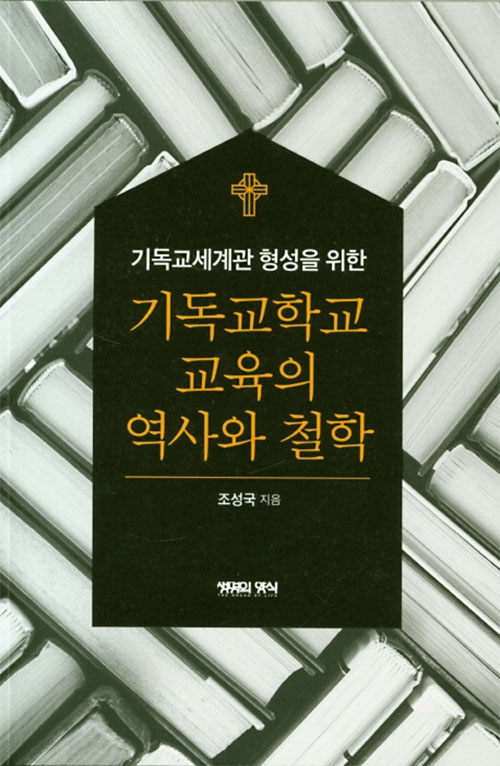 기독교학교 교육의 역사와 철학