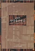 [중고] 한국출판연감-2005년