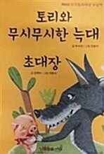 [중고] 토리와 무시무시한 늑대.초대장