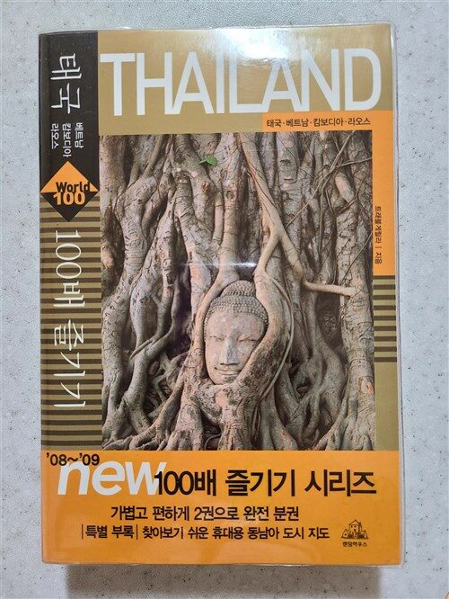 [중고] 태국 100배 즐기기 (2008)