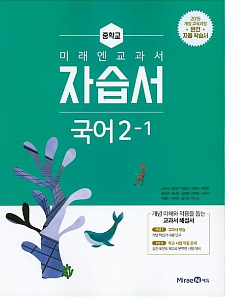 [중고] 미래엔 교과서 중학교 국어 2-1 자습서(2021) 2015 개정 교육과정 완전 자율 학습서