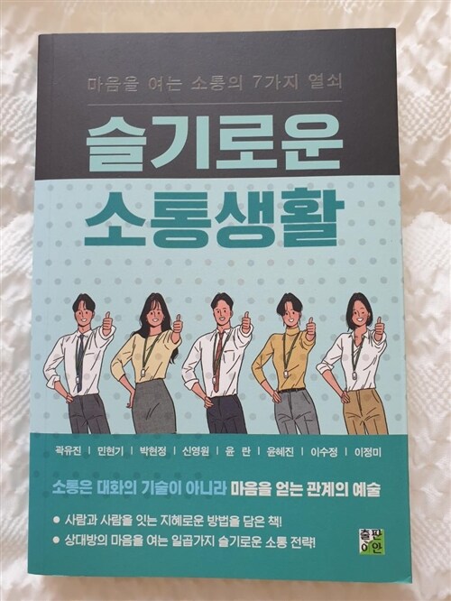 [중고] 슬기로운 소통생활