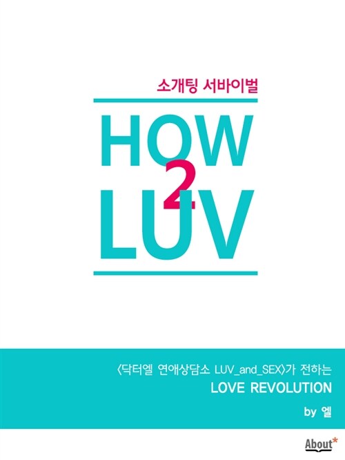 HOW2LUV : 소개팅 서바이벌