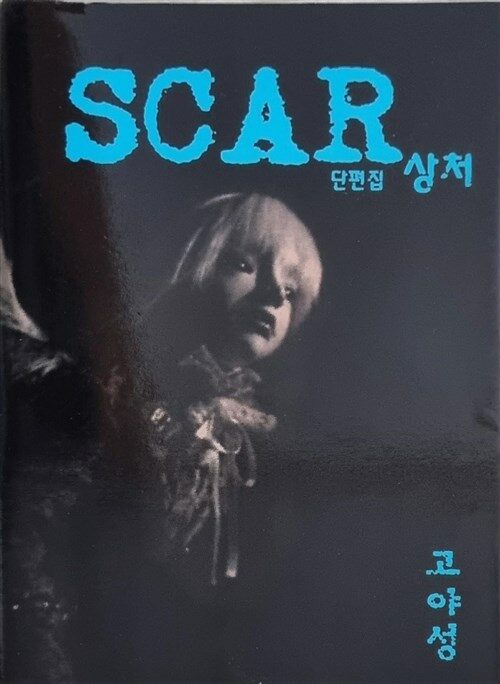 [중고] scar(상처)