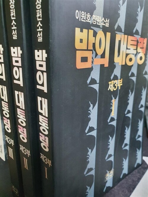 [중고] 밤의대통령 제3부1,2,3완결