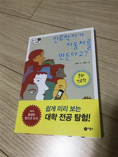 [중고] 인류학자가 자동차를 만든다고? : 문화 인류학