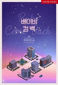 [BL] 베이비 컴 백(Baby Come Back) 1