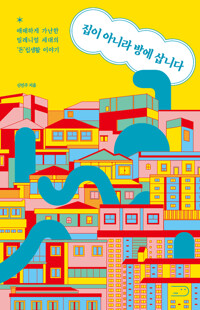 집이 아니라 방에 삽니다 커버