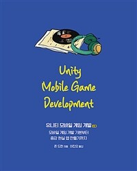 유니티 모바일 게임 개발 :모바일 게임 개발 기본부터 증강 현실 앱 만들기까지 