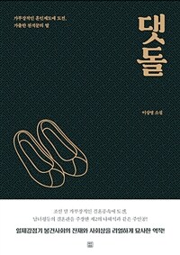 댓돌 :이상영 소설 