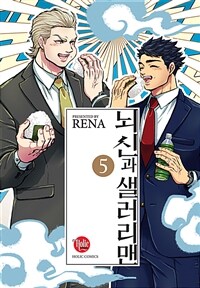 [세트] [루비] 뇌신과 샐러리맨 (총5권/완결)