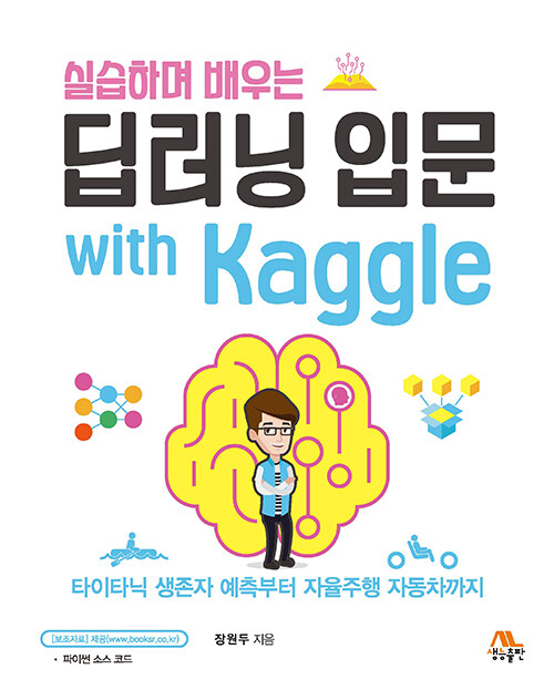 실습하며 배우는 딥러닝 입문 with Kaggle