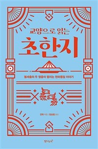 (교양으로 읽는) 초한지 :불세출의 두 영웅이 펼치는 천하통일 이야기 