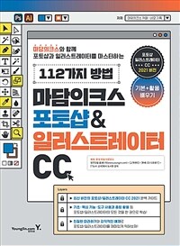 마담의크스 포토샵 & 일러스트레이터 CC :마담의크스와 함께 포토샵과 일러스트레이터를 마스터하는 112가지 방법 