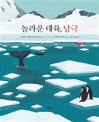 놀라운 대륙, 남극 